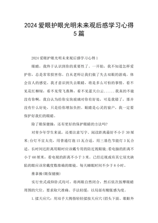 2024爱眼护眼光明未来观后感学习心得5篇