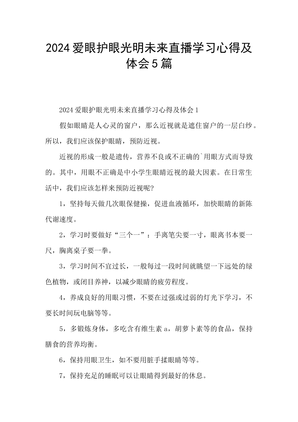 2024爱眼护眼光明未来直播学习心得及体会5篇_第1页