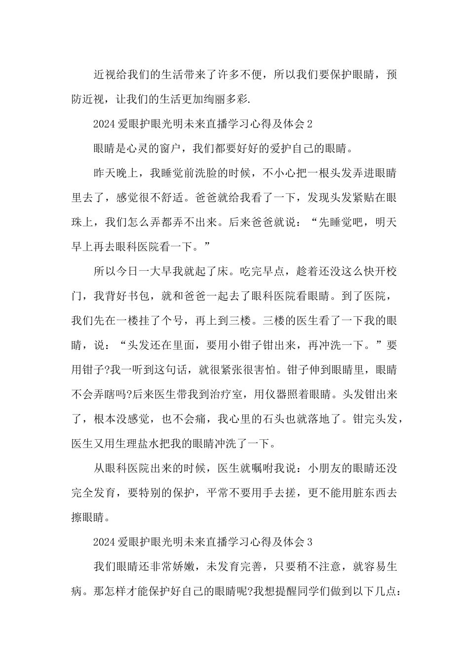 2024爱眼护眼光明未来直播学习心得及体会5篇_第2页