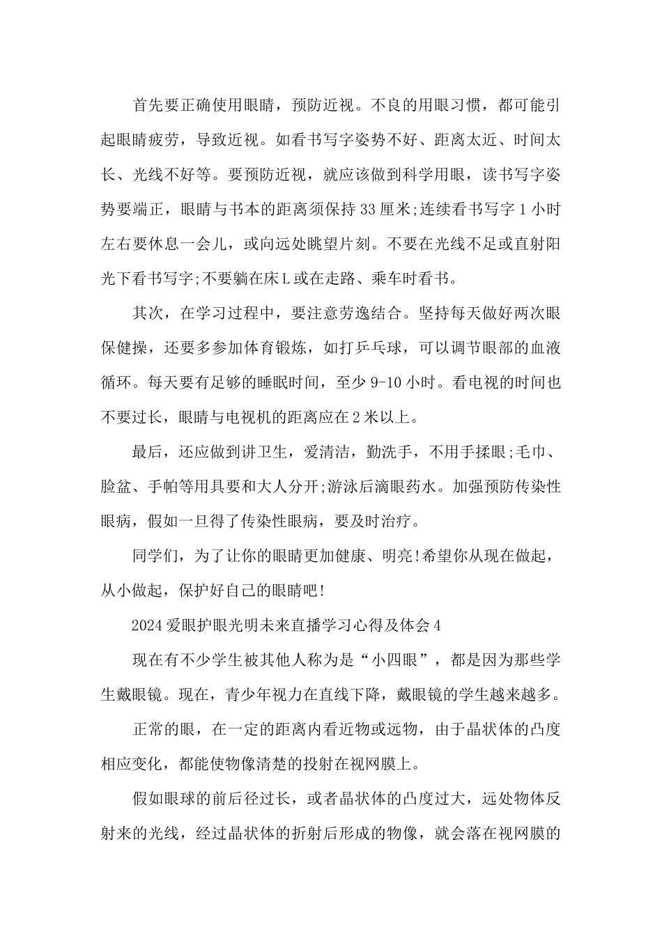 2024爱眼护眼光明未来直播学习心得及体会5篇_第3页