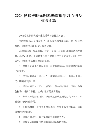 2024爱眼护眼光明未来直播学习心得及体会5篇