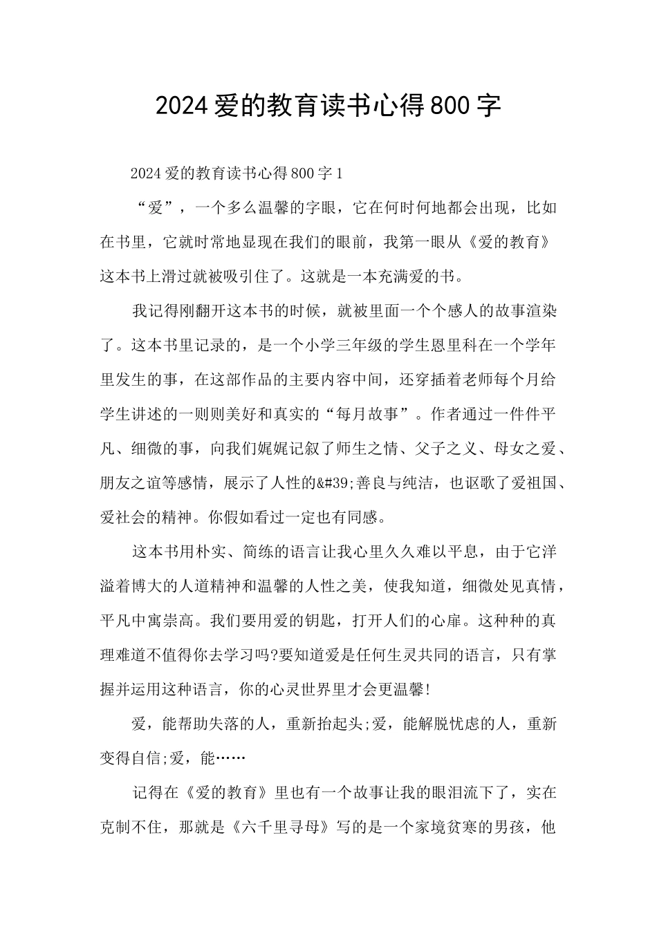2024爱的教育读书心得800字_第1页