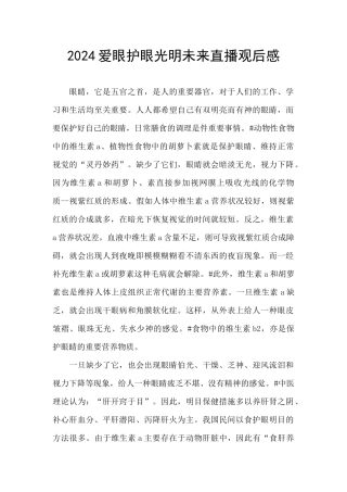 2024爱眼护眼光明未来直播观后感