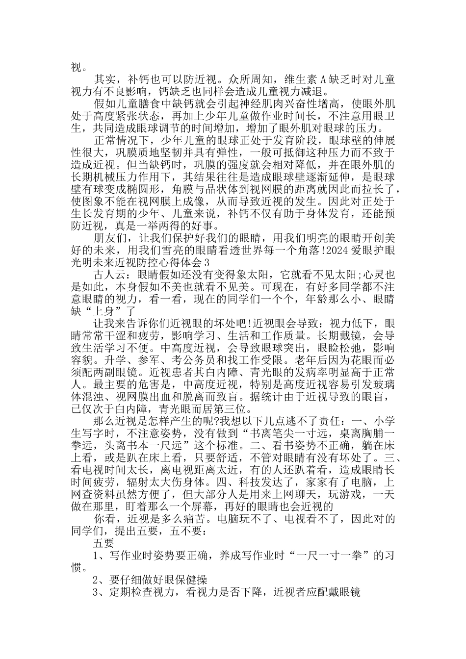 2024爱眼护眼光明未来近视防控心得体会_第2页