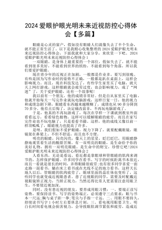 2024爱眼护眼光明未来近视防控心得体会