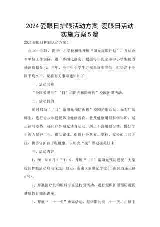 2024爱眼日护眼活动方案
