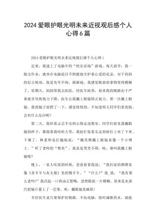 2024爱眼护眼光明未来近视观后感个人心得6篇