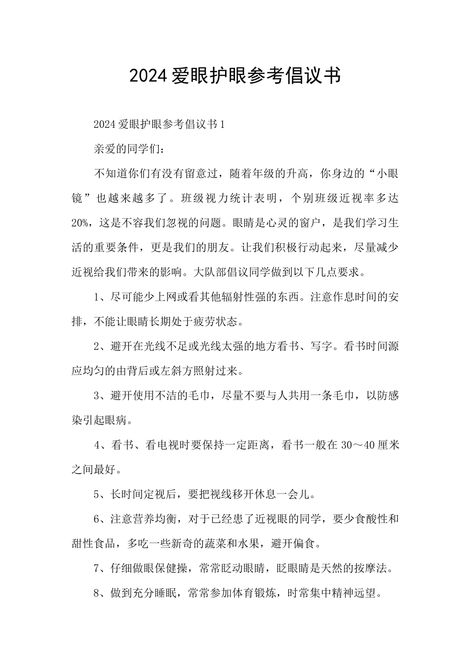 2024爱眼护眼参考倡议书_第1页