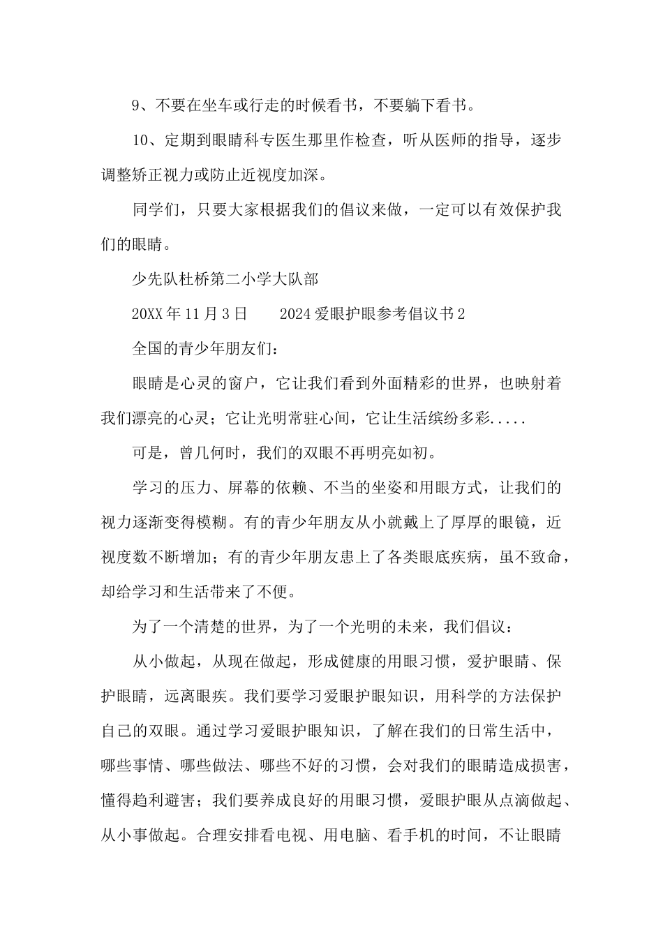 2024爱眼护眼参考倡议书_第2页