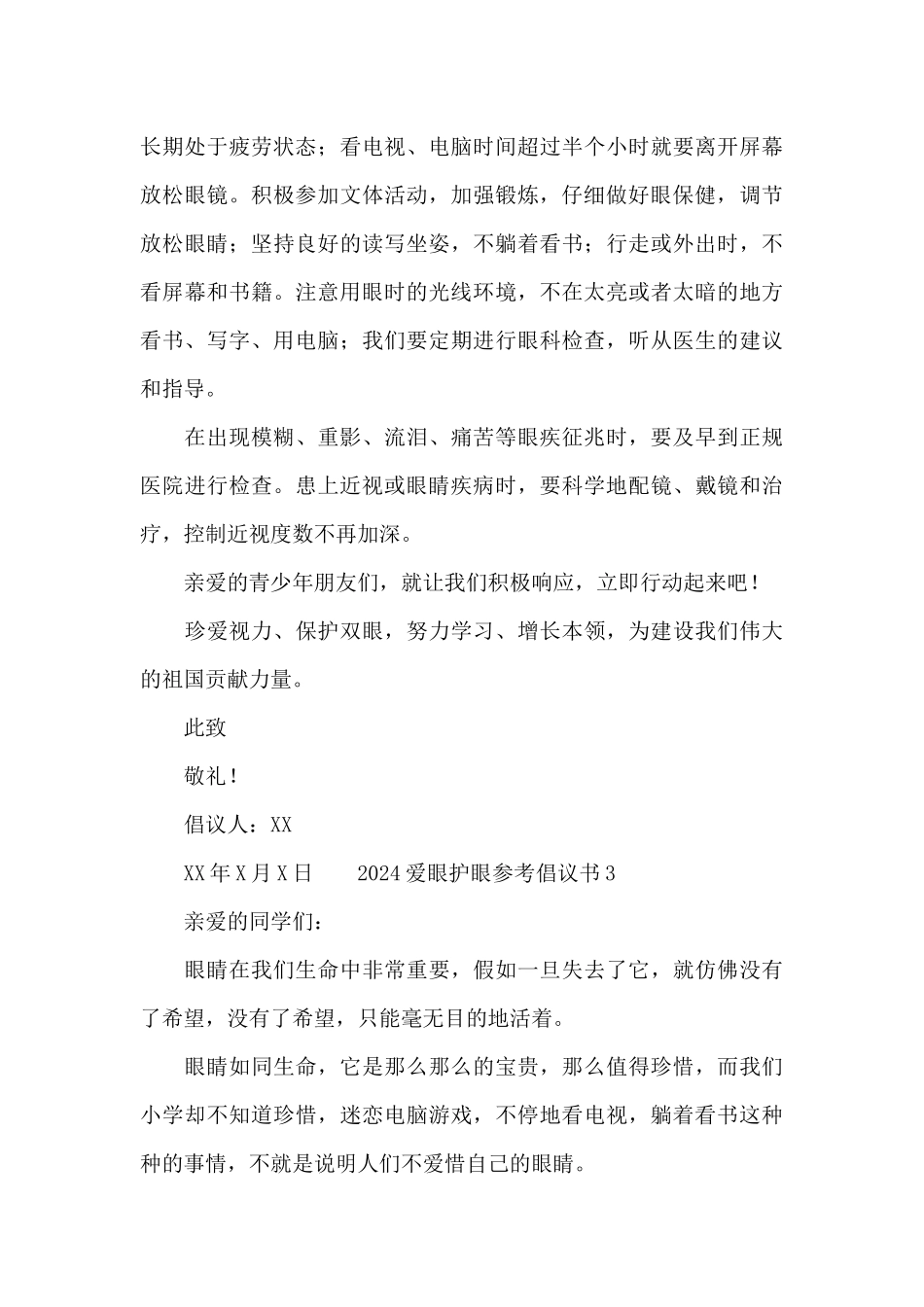 2024爱眼护眼参考倡议书_第3页