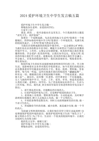 2024爱护环境卫生中学生发言稿五篇