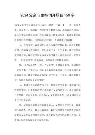 2024父亲节主持词开场白150字