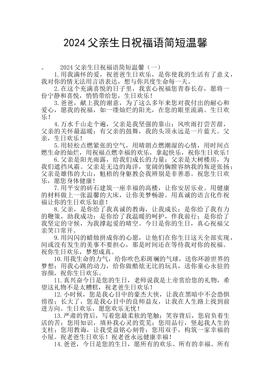 2024父亲生日祝福语简短温馨_第1页