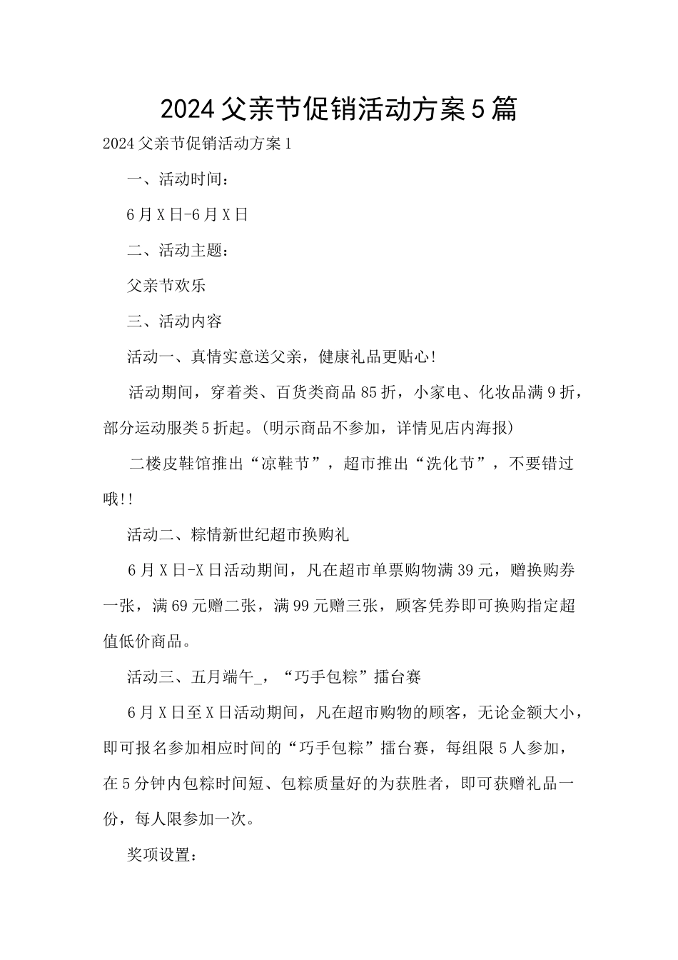 2024父亲节促销活动方案5篇_第1页