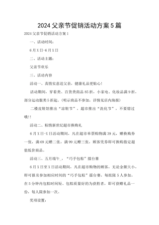 2024父亲节促销活动方案5篇