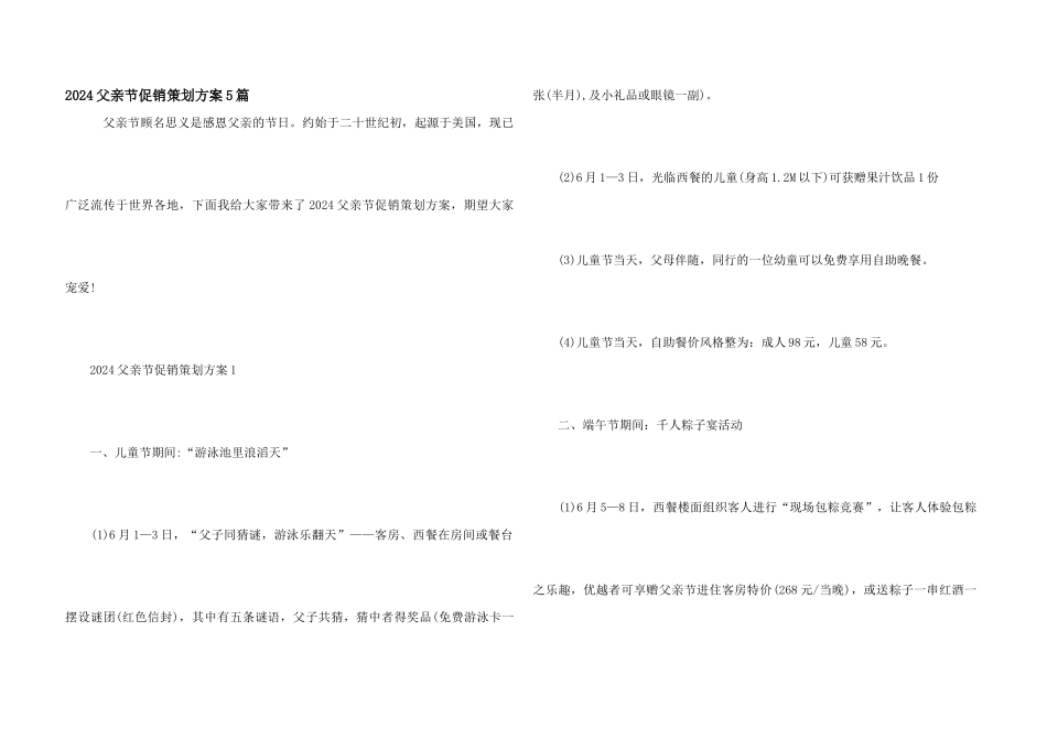 2024父亲节促销策划方案5篇_第1页