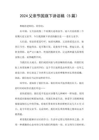 2024父亲节国旗下讲话稿