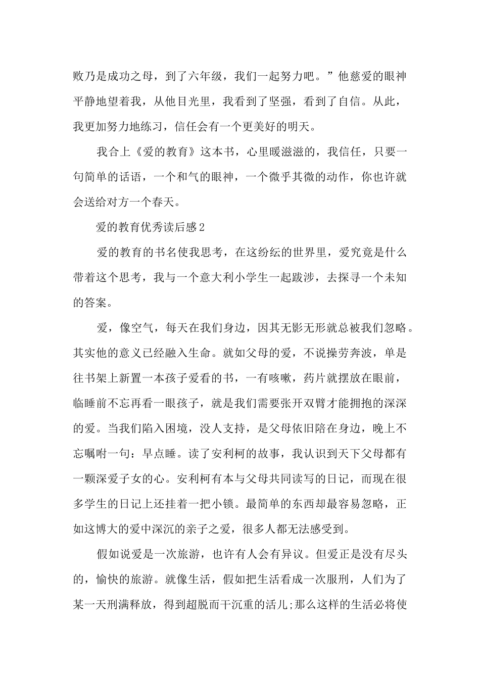 2024爱的教育优秀读后感_第2页