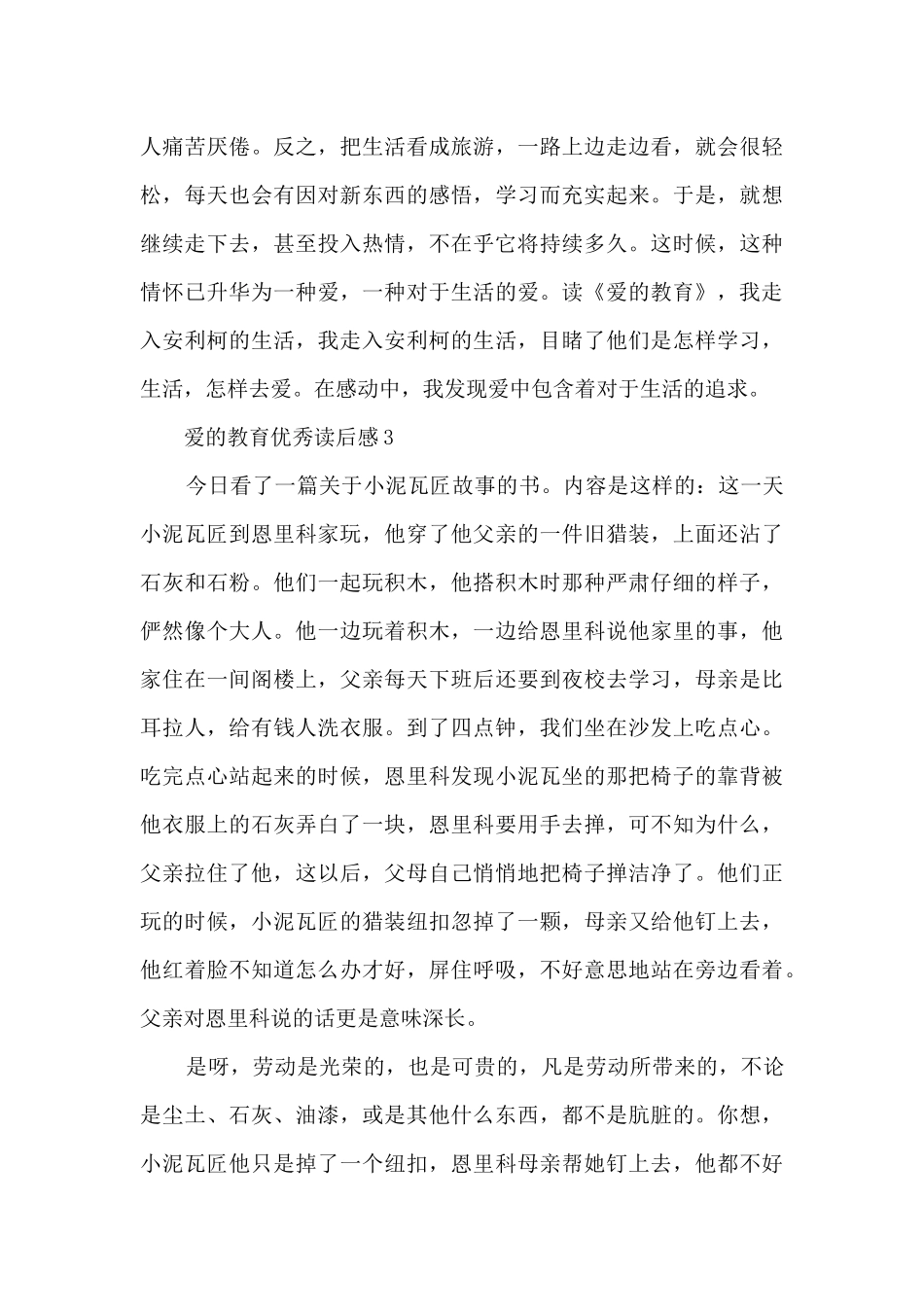 2024爱的教育优秀读后感_第3页