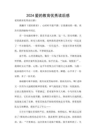 2024爱的教育优秀读后感