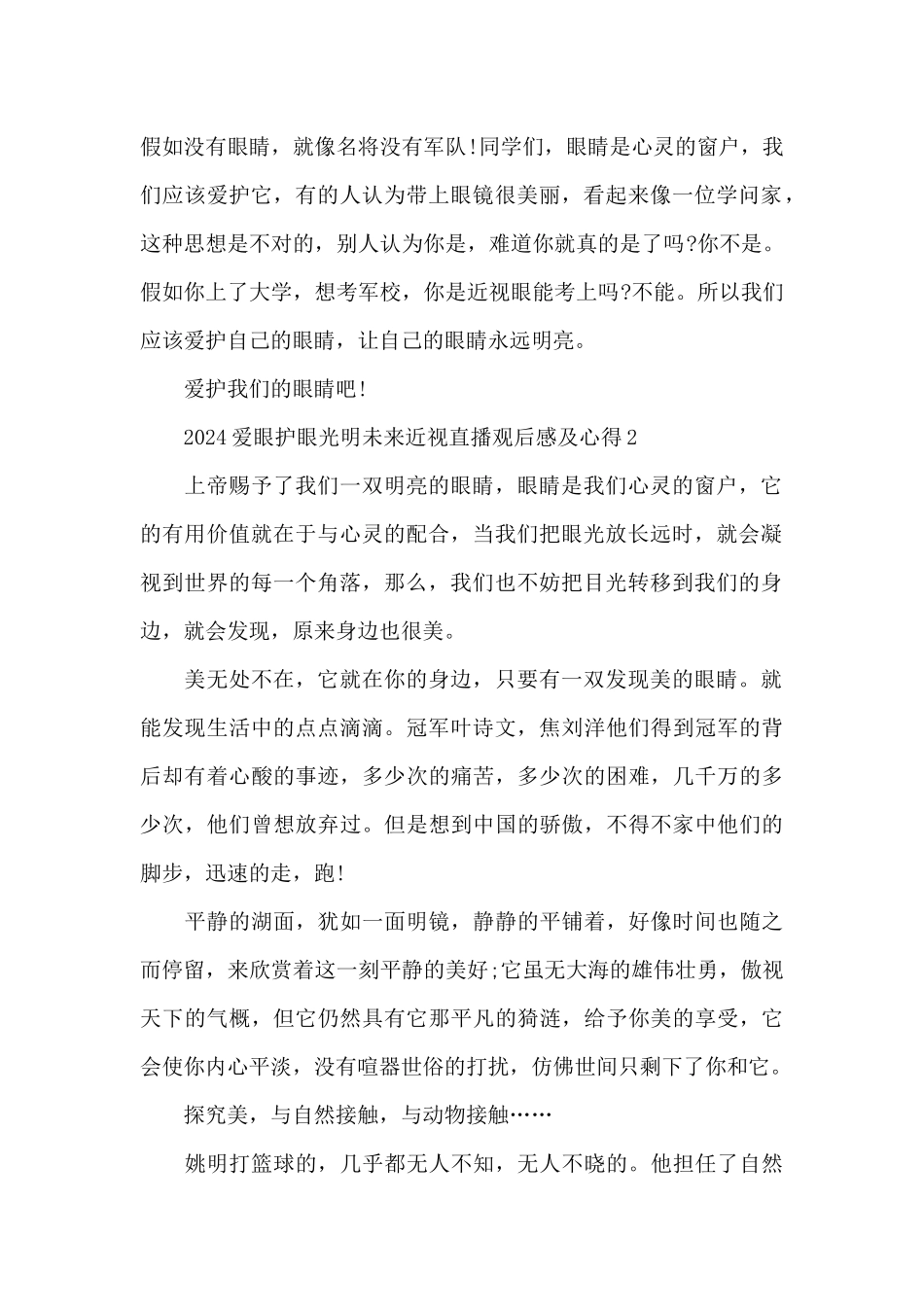 2024爱眼护眼光明未来近视直播观后感及心得5篇_第2页