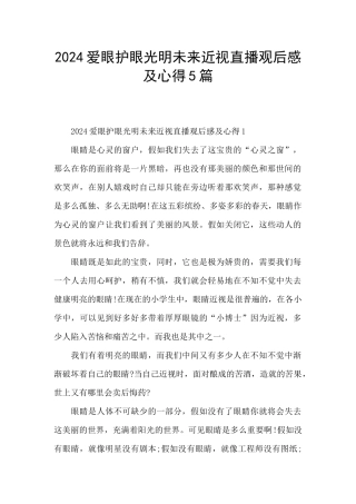 2024爱眼护眼光明未来近视直播观后感及心得5篇