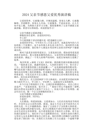 2024父亲节感恩父爱优秀演讲稿