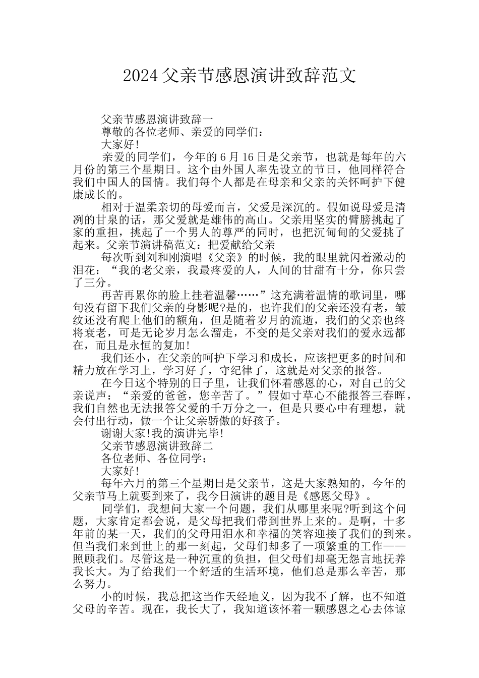 2024父亲节感恩演讲致辞范文_第1页