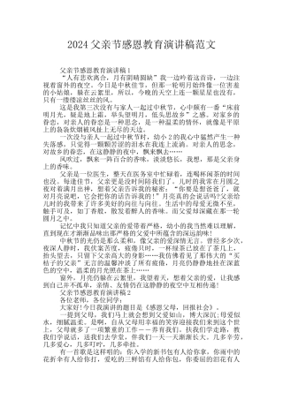 2024父亲节感恩教育演讲稿范文