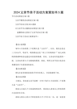 2024父亲节亲子活动方案策划书5篇