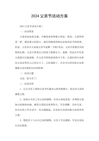 2024父亲节活动方案