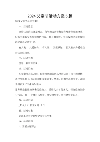 2024父亲节活动方案5篇