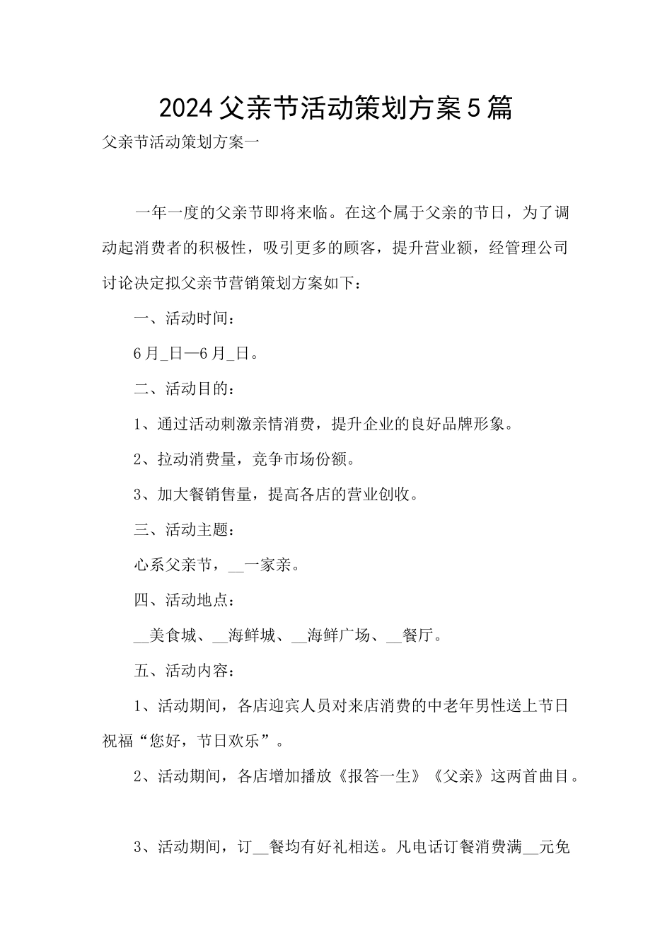 2024父亲节活动策划方案5篇_第1页