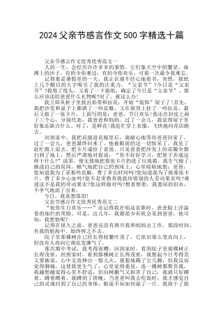 2024父亲节感言作文500字精选十篇