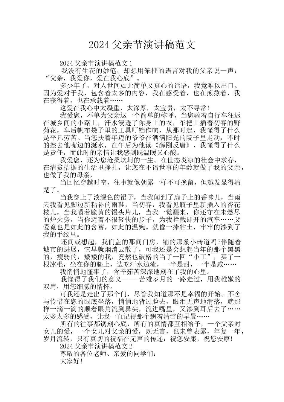 2024父亲节演讲稿范文_第1页