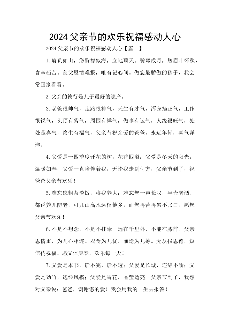 2024父亲节的快乐祝福感动人心_第1页