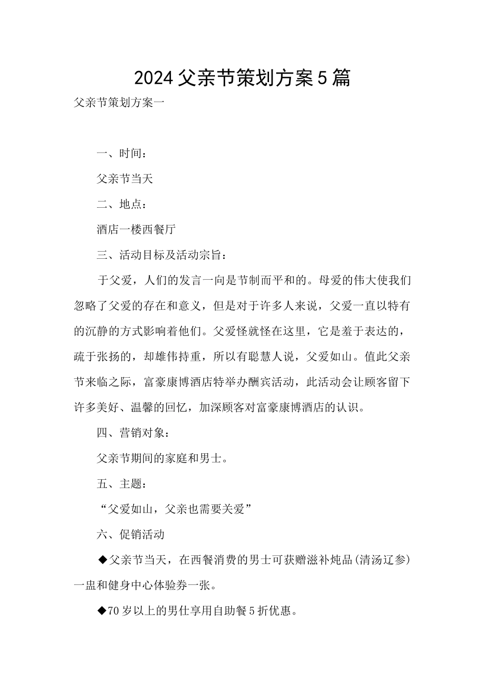 2024父亲节策划方案5篇_第1页