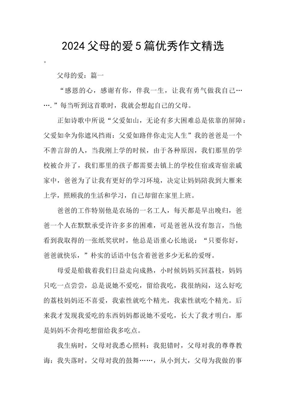 2024父母的爱5篇优秀作文精选_第1页
