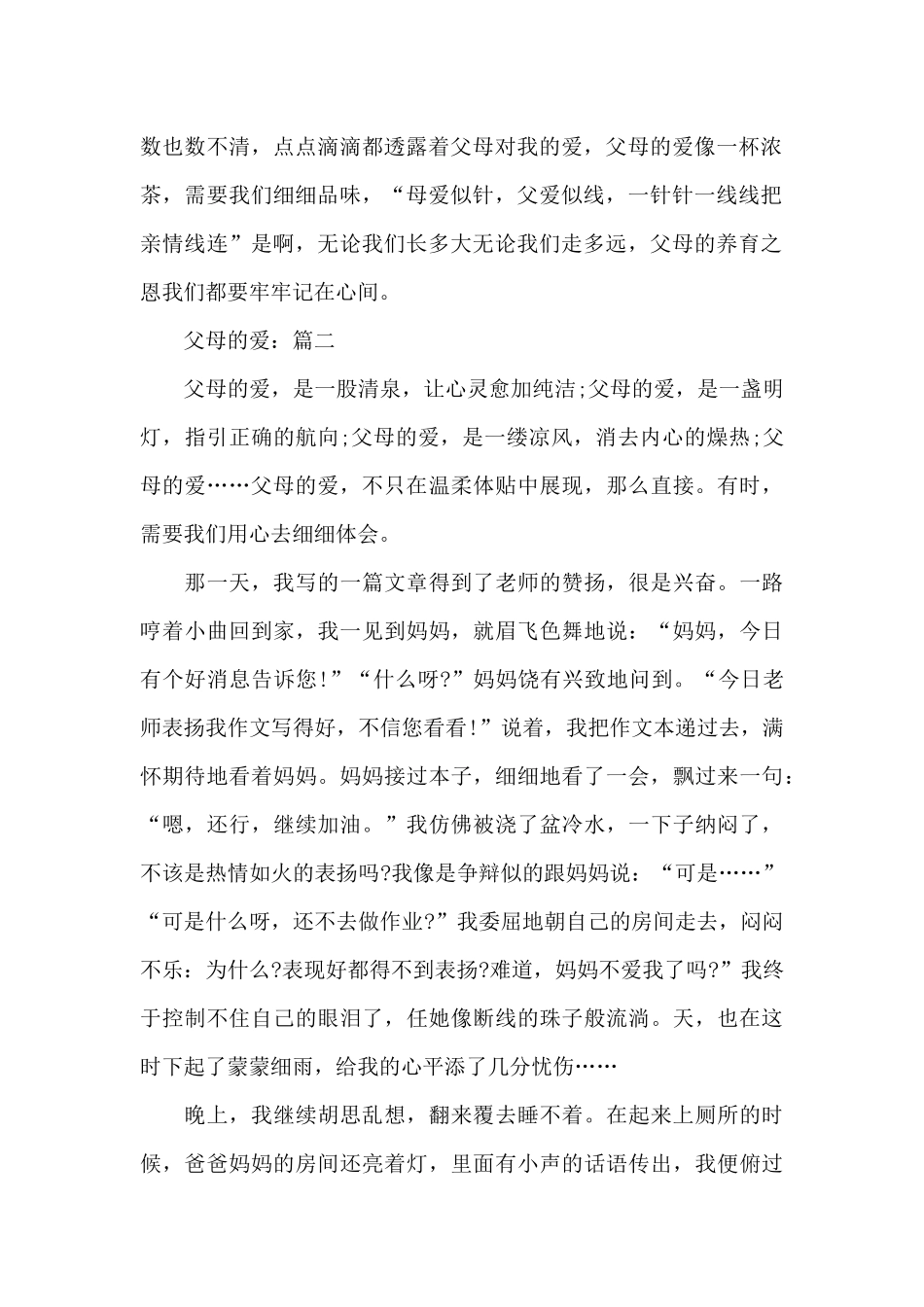 2024父母的爱5篇优秀作文精选_第2页