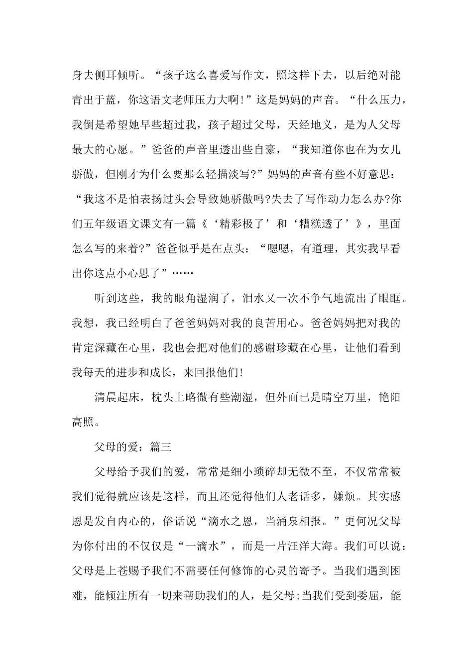 2024父母的爱5篇优秀作文精选_第3页