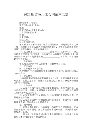 2024版劳务用工合同范本五篇