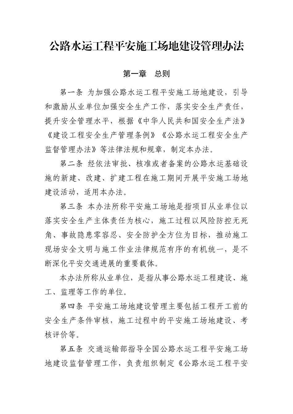 2024版交通部平安工地建设_第1页