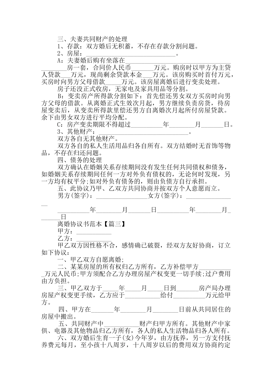 2024版离婚协议书范本大全5篇_第2页