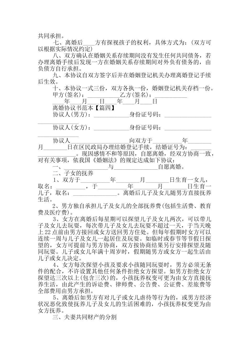 2024版离婚协议书范本大全5篇_第3页