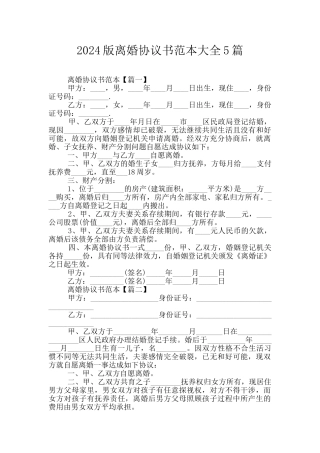 2024版离婚协议书范本大全5篇