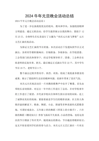 2024牛年元旦晚会活动总结