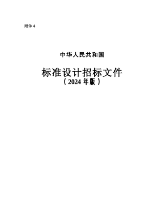 2024版标准设计招标文件