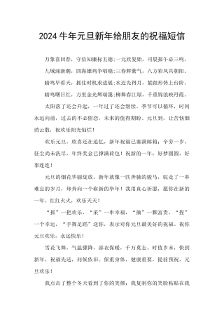2024牛年元旦新年给朋友的祝福短信