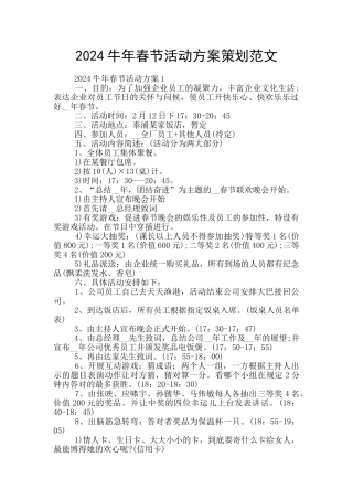 2024牛年春节活动方案策划范文