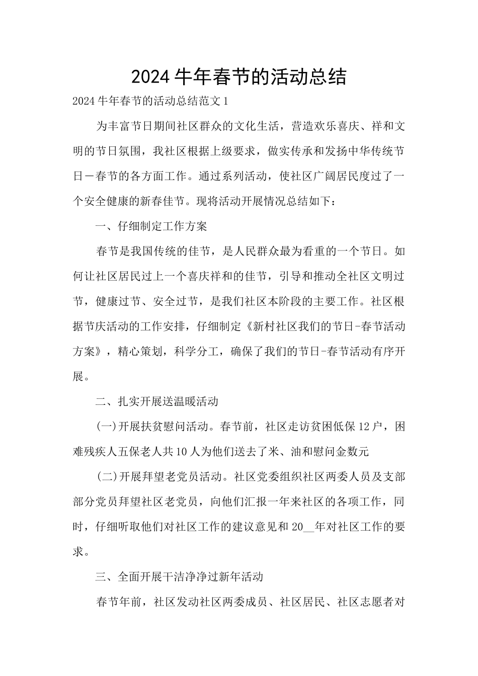 2024牛年春节的活动总结_第1页